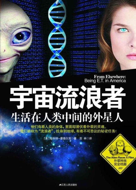 宇宙流浪者:生活在人类中间的外星人 (外星种族完全档案)