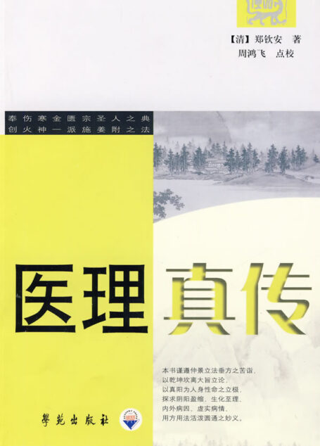 医理真传