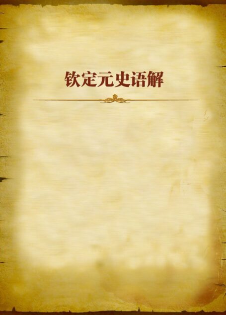 钦定元史语解