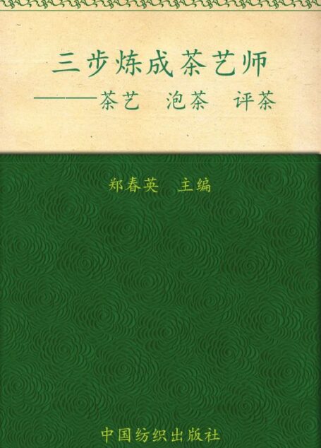 三步炼成茶艺师——茶艺 泡茶 评茶