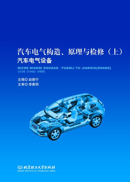 汽车电气构造、原理与检修(上册):汽车电气设备 (普通高等教育”十二五”规划教材)