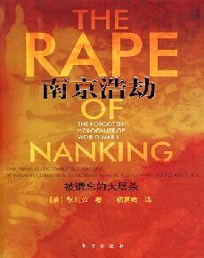 南京浩劫:被遗忘的大屠杀