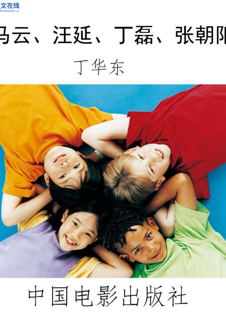 马云、汪延、丁磊、张朝阳