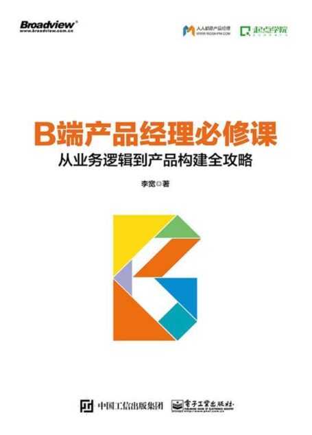 B端产品经理必修课：从业务逻辑到产品构建全攻略