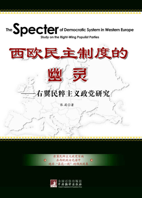 西欧民主制度的幽灵:右翼民粹主义政党研究