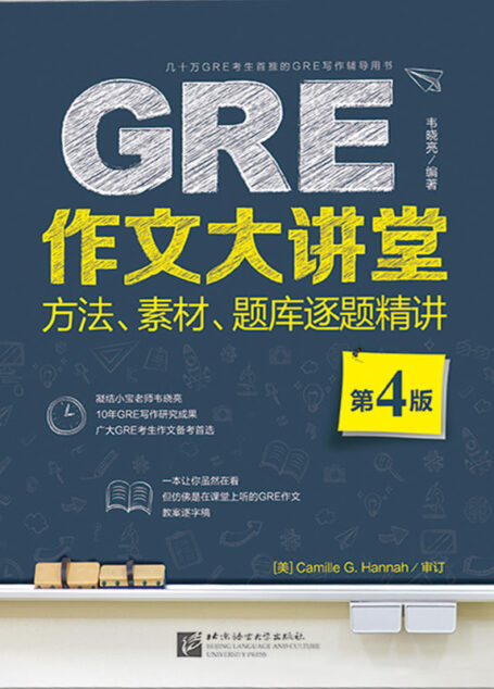 GRE作文大讲堂：方法、素材、题库逐题精讲