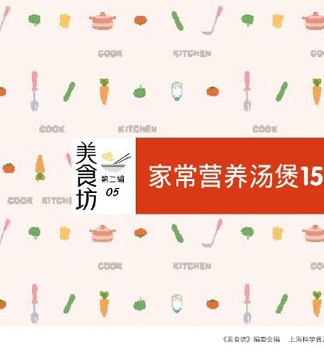 家常营养汤煲158例 (美食坊)