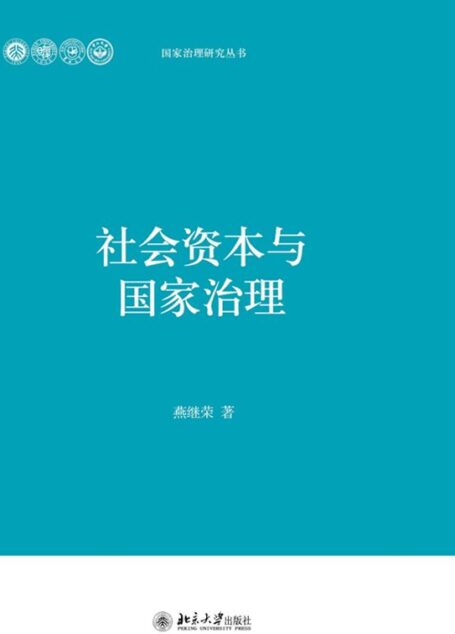 社会资本与国家治理 (国家治理研究丛书)