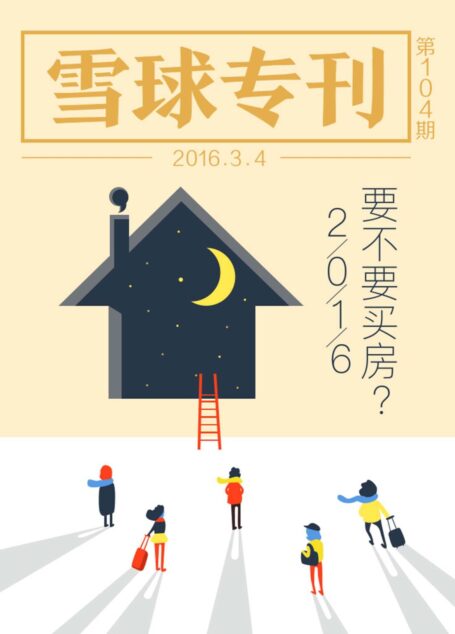 雪球专刊104期——2016,要不要买房?
