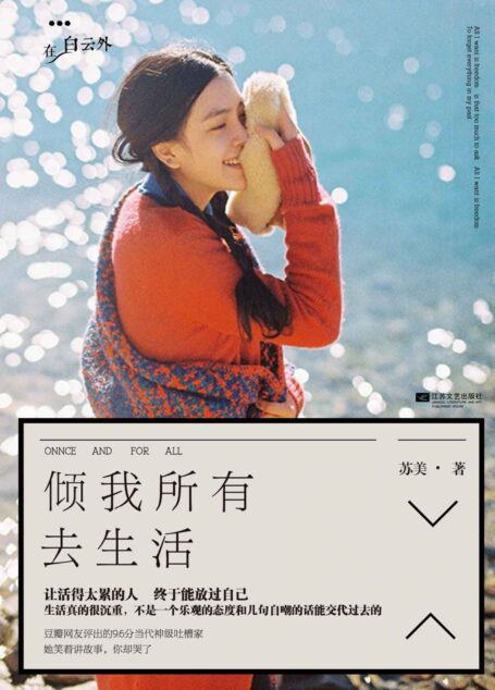 倾我所有去生活