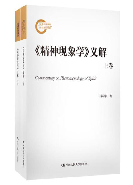 《精神現象學》義解（上下卷）