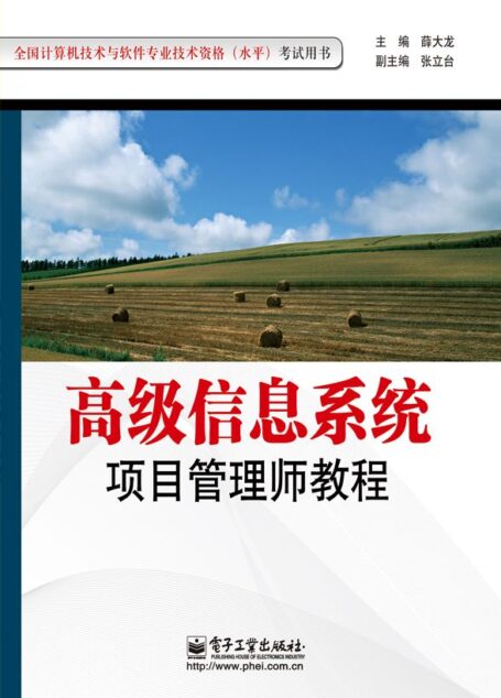全国计算机技术与软件专业技术资格(水平)考试用书:高级信息系统项目管理师教程