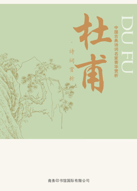中国古典诗词名家菁华赏析——杜甫