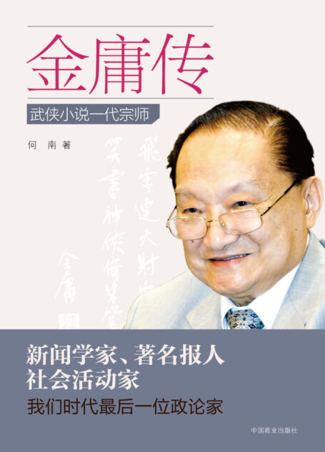 金庸传:武侠小说一代宗师 (一代大师)