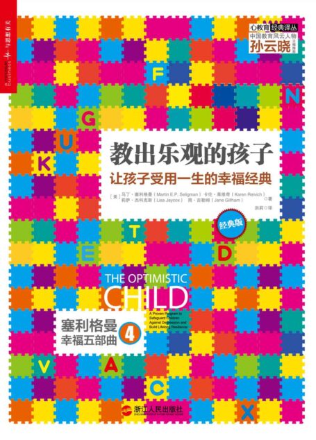 万万妈推荐 教出乐观的孩子:让孩子受用一生的幸福经典(经典版) (清华大学社会科学学院积极心理学研究中心专业推荐!)