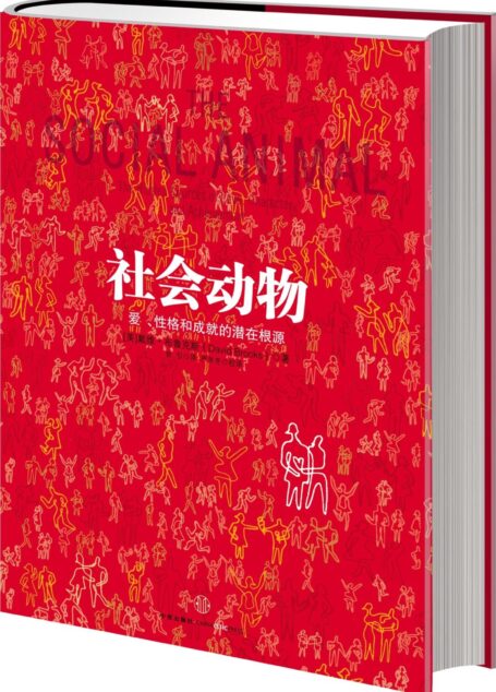 社会动物:爱、性格和成就的潜在根源