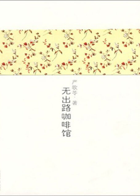 无出路咖啡馆–严歌苓