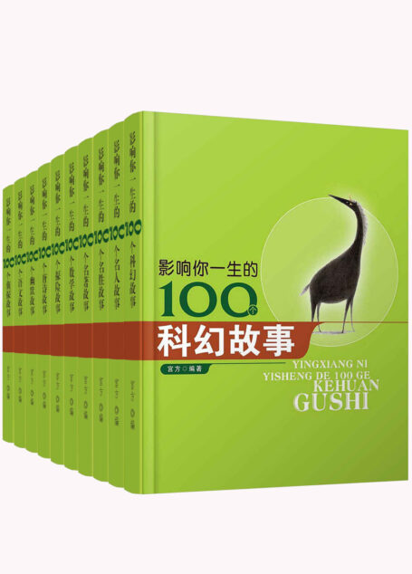 影响你一生的100个故事套装10册(侦探+探险+名著+数学+名胜+名人+科幻+唐诗+幽默+语文)