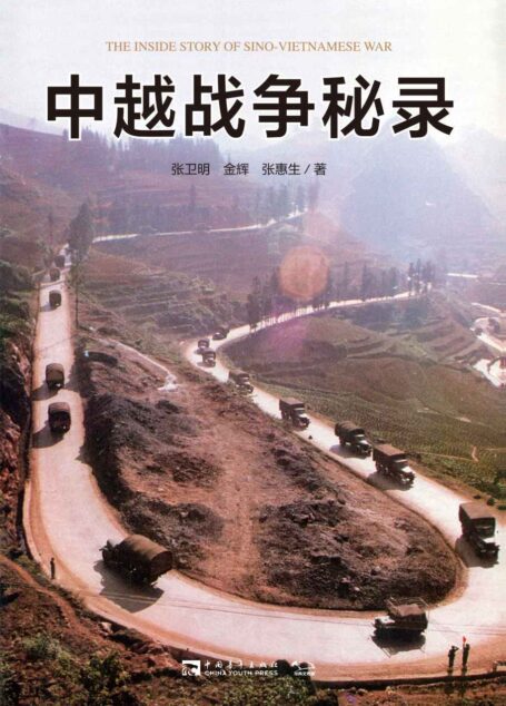中越战争秘录 (英雄颂系列)