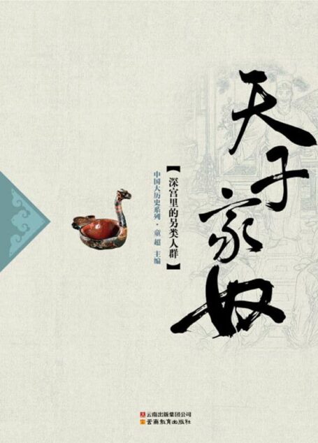天子家奴 (中国大历史系列)