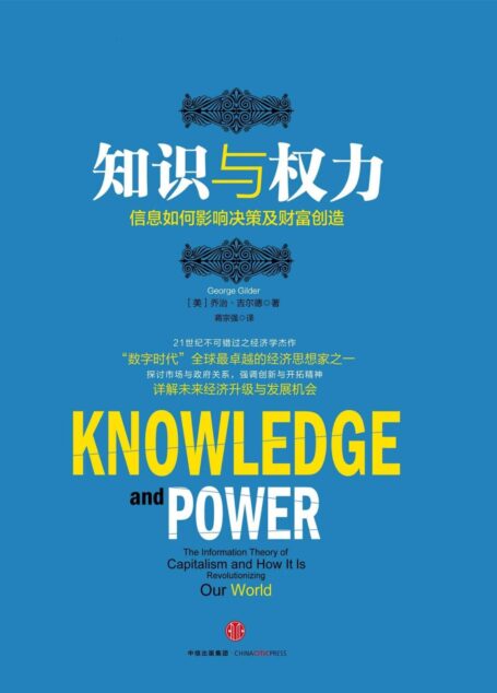 知识与权力:信息如何影响决策及财富创造 (无)