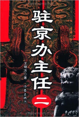 《驻京办主任2》(完整版)-王晓方 著