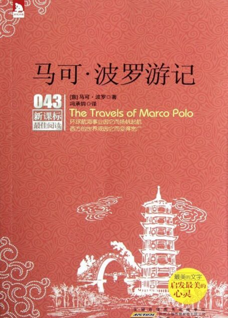 马可波罗游记 (新课标最佳阅读043)