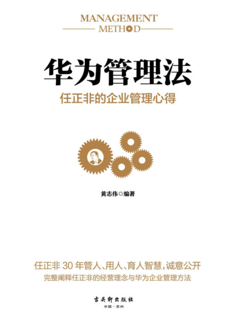 华为管理法:任正非的企业管理心得(重磅揭秘华为管理层25年来绝不外传的内训教程,精心整理任正非内部讲话,学习华为人力资源管理精髓、思考法则、工作准则、企业文化)