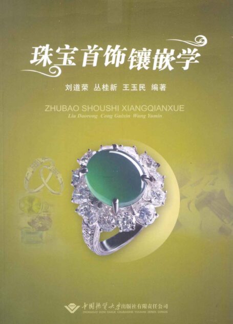 珠宝首饰镶嵌学