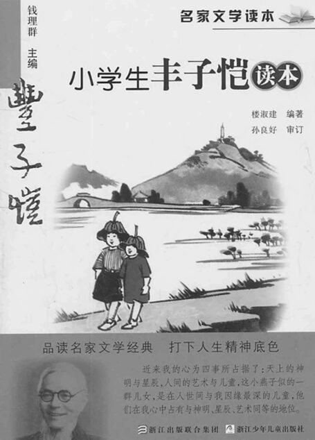 名家文学读本:小学生丰子恺读本