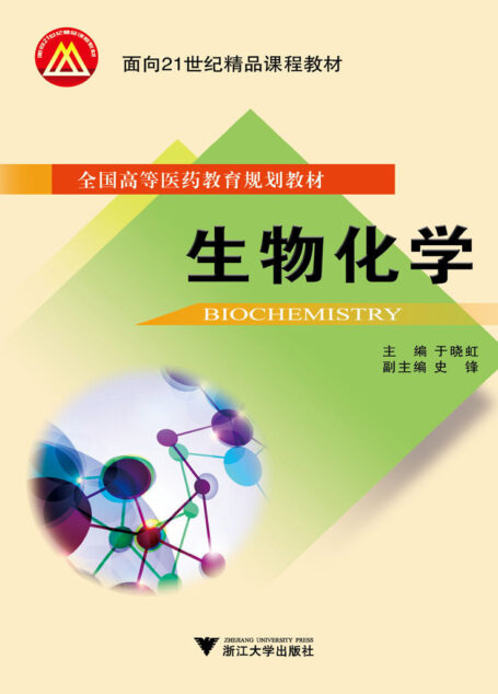 生物化学 (面向21世纪精品课程教材,全国高等医药教育规划教材)