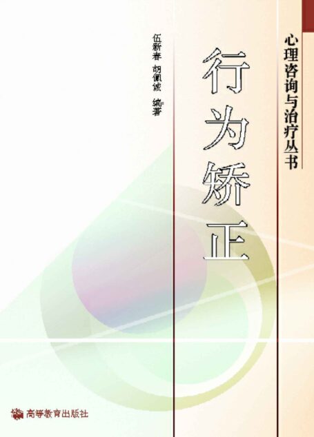 行为矫正 (心理咨询与治疗丛书)