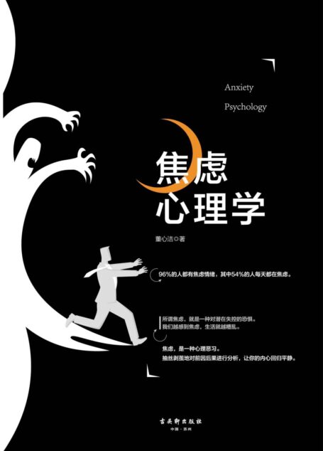 焦虑心理学(为什么月入十万也焦虑?为什么努力的人也焦虑?焦虑,就是一种对潜在失控的恐惧,我们越感到焦虑,生活就越糟乱。本书专治扰乱你生活的各种焦虑,让你与焦虑断舍离!)