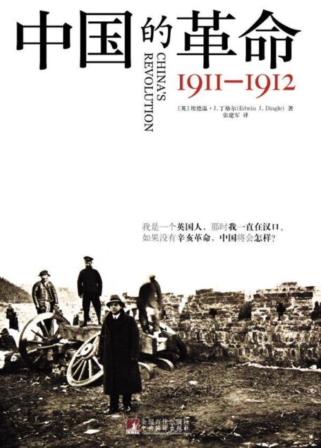 中国的革命1911-1912