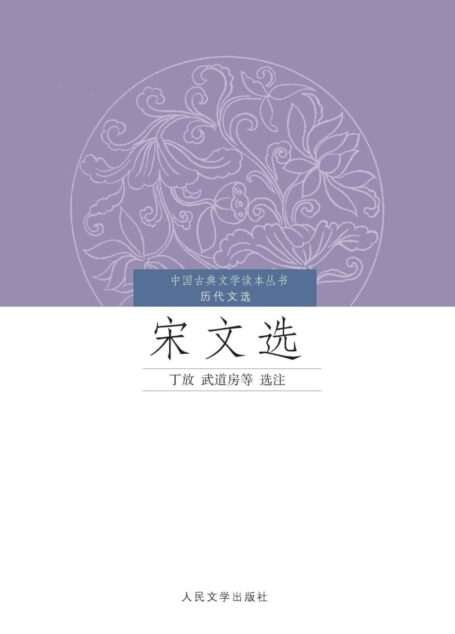 宋文选 (中国古典文学读本丛书·历代文选)