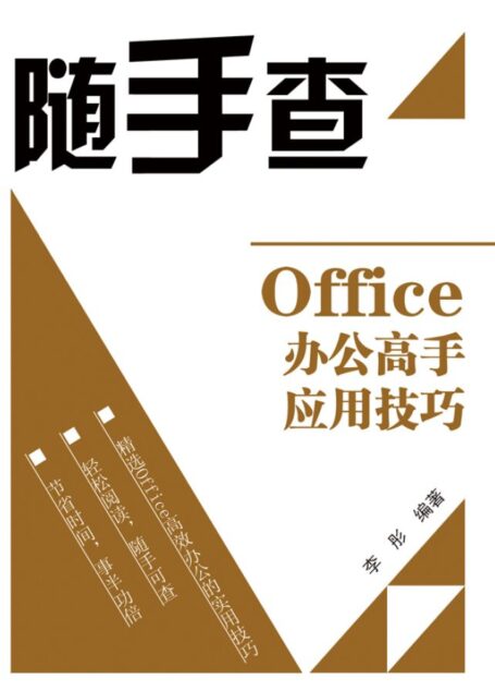 Office办公高手应用技巧 (随手查)