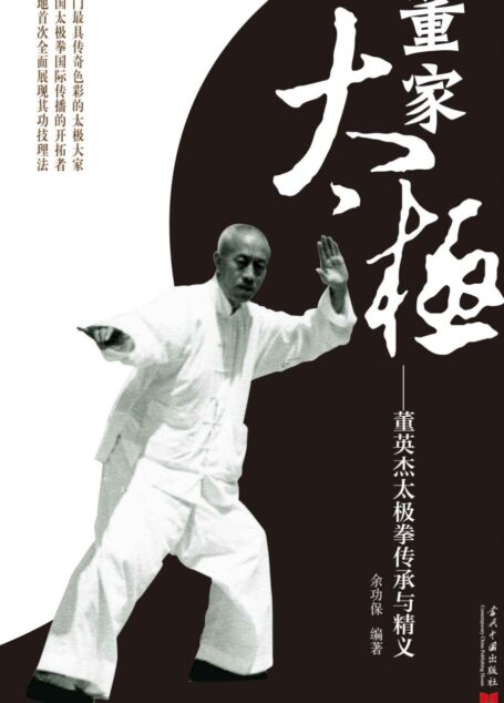 太极大家系列•董家太极:董英杰太极拳传承与精义(附光盘)