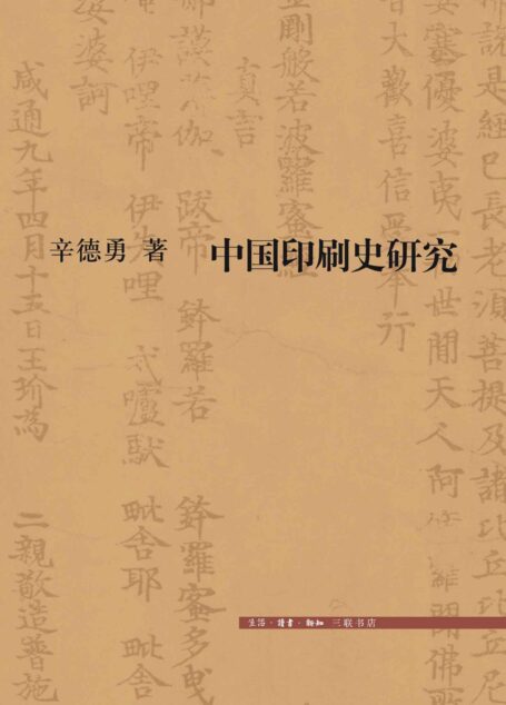 中国印刷史研究