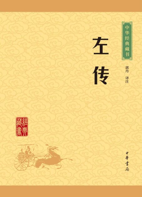 左传——中华经典藏书（升级版）