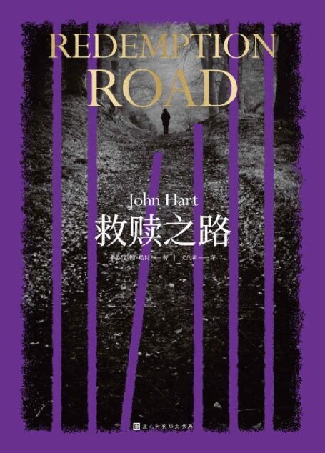 救赎之路(美国新生代推理小说天王、两度“爱伦·坡奖”得主约翰·哈特巅峰新作 祭坛女尸引发的血腥大案 × 魅力十足的孤勇女警)