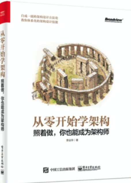 从0开始学架构