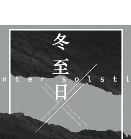 冬至日