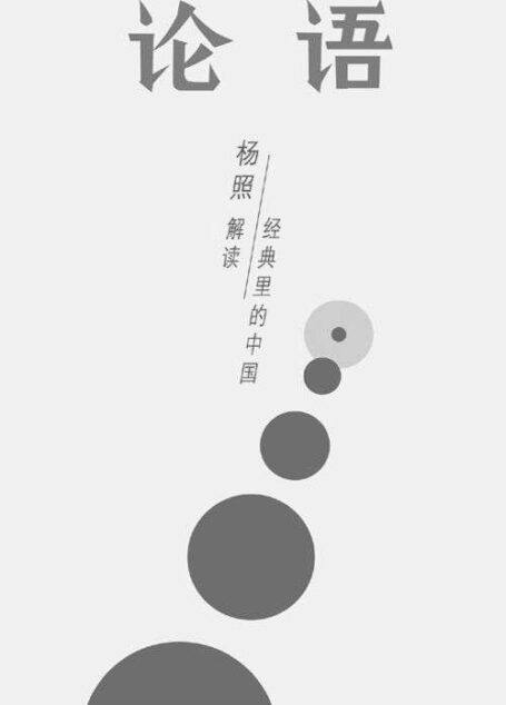 论语：所有人的孔老师 (经典里的中国)