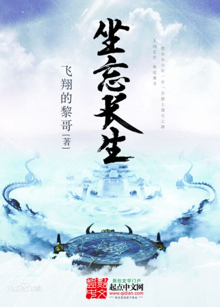 坐忘长生