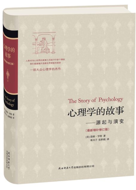 心理学的故事——源起与演变（卷二） (中国历代名著全译丛书)
