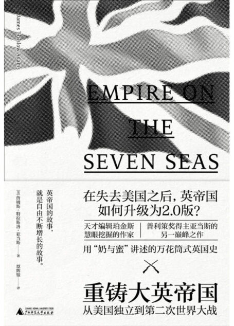 重铸大英帝国:从美国独立到第二次世界大战(新民说)