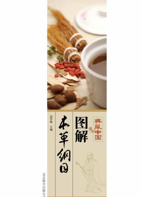 图解本草纲目 (典藏中国)