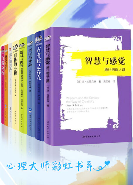心理大师彩虹书系（套装共8册）（汇集精神分析、人本主义、分析心理学、自体心理学等流派创始人或代表人物的重要作品）