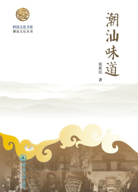 潮汕味道 (潮汕文化丛书岭南文化书系)