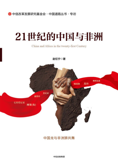 21世纪的中国与非洲